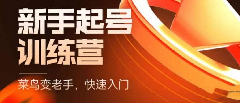 【短视频抖店蓝海暴利区1.0】 【080 抖音电商-新手起号特训营，菜鸟变老手 快速入门 新手商家超全入门课程大全】