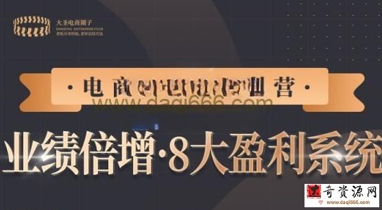 【电商TOP特训营】业绩倍增八大盈利系统