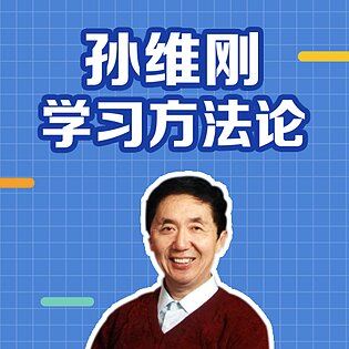 [博雅小学堂《AL0041-孙维刚学习方法论》]