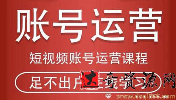 短视频账号运营课程：从话术到短视频运营再到直播带货全流程，新人快速入门