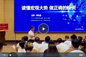 李孔岳-读懂宏观大势，做正确投资