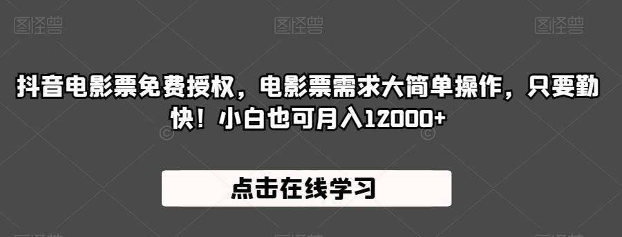 抖音电影票授权，电影票需求大简单操作，只要勤快！小白也可月入12000+【揭秘】