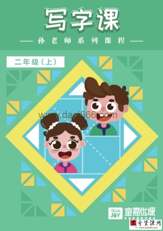 大手牵小手写字课 二年级上册