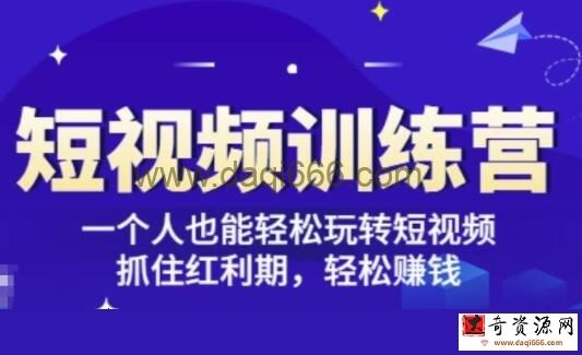 《短视频训练营》一个人也能轻松玩转短视频，抓住红利期轻松赚钱