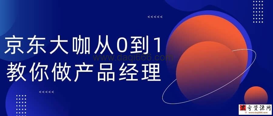 【产品经理】京东大咖从0到1教你做产品经理