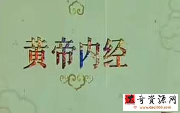 《百家讲坛》黄帝内经第一部（17讲高清完整版）