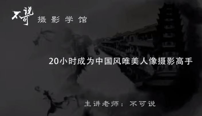 【不可说摄影学馆 18度影像文化】18度摄影学院-中国风唯美人像摄影