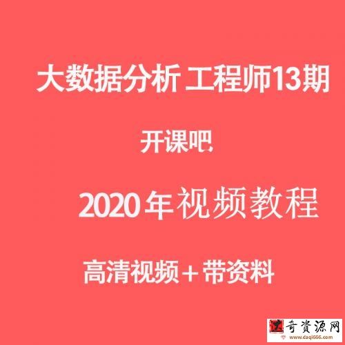 开课吧·数据分析13期 2020年8月