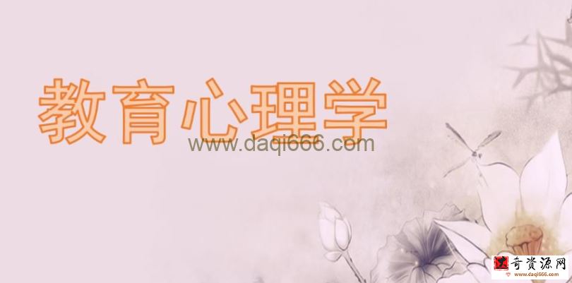 教育心理学（视频 57课）