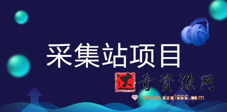 采集站项目教程会员课程年赚十万（2020完结）
