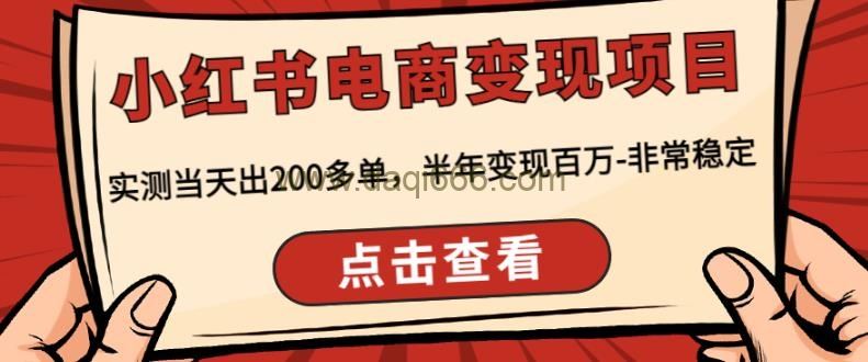 顽石·小红‬书电商变现项目，实测当天出200多单，半年变现百万，非常稳定