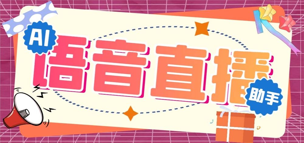 听云AI直播助手AI语音播报自动欢迎礼物答谢播报弹幕信息