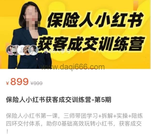 保险人小红书获客成交训练营，0基础高效玩转小红书，可复制的获客成交之路