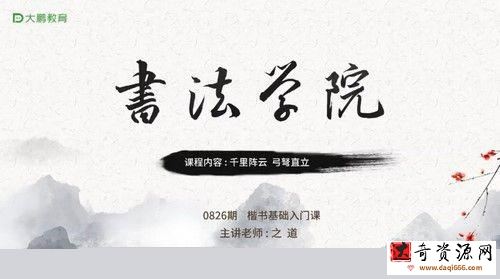 大鹏书法正气凌然—楷书多宝塔碑（20节课+点评3节课）（完结）