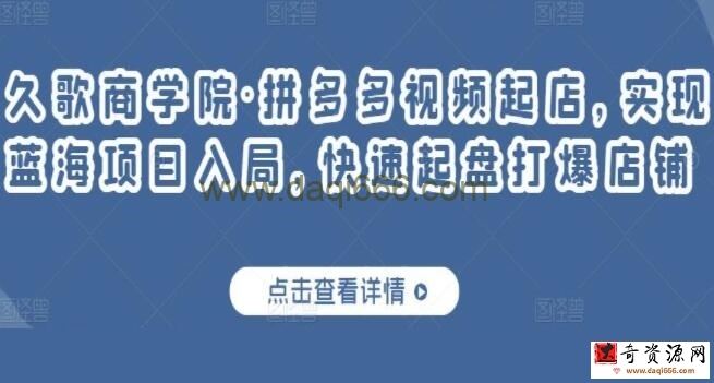久歌商学院《拼多多视频起店》实现蓝海项目入局，快速起盘打爆店铺