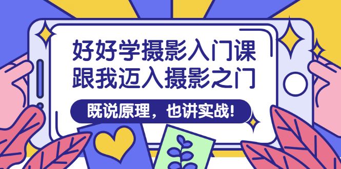 【短视频抖店蓝海暴利区】 【091 好好学摄影入门课：跟我迈入摄影之门，既说原理，也讲实战！】