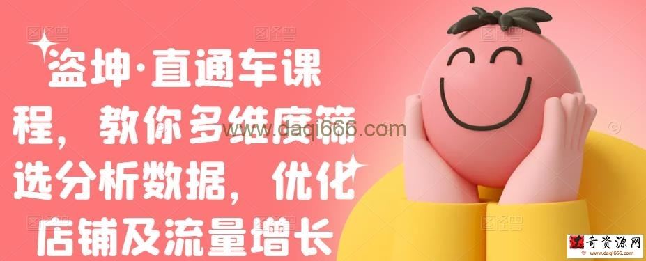 盗坤·直通车课程，教你多维度筛选分析数据，优化店铺及流量增长