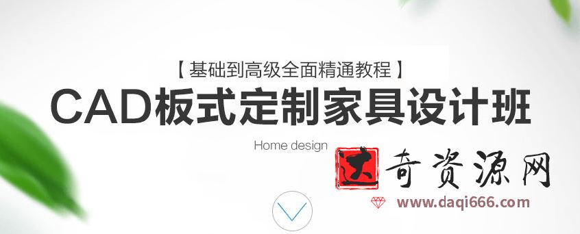 CAD板式定制家具设计班基础到高级全面精通教程