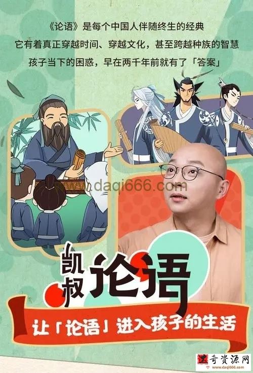 凯叔论语视频课程（完结）