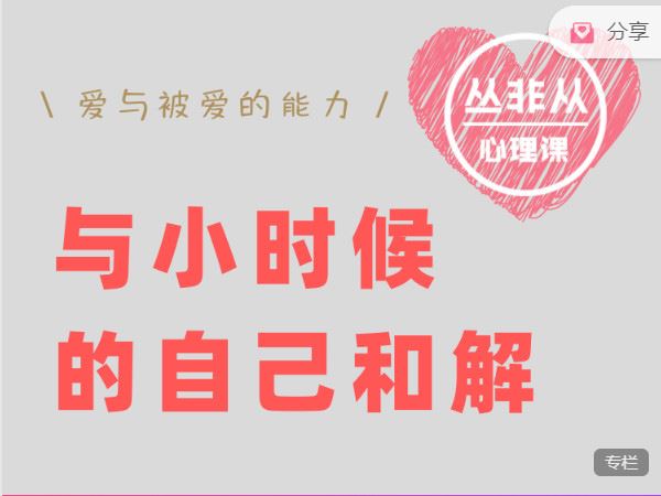 【捐赠价《丛非从-线上工作坊 ★ 与小时候的自己和解丛非从》】