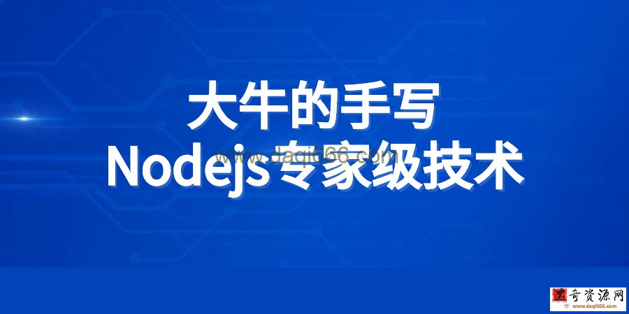 【Nodejs】大牛的手写Nodejs专家级技术