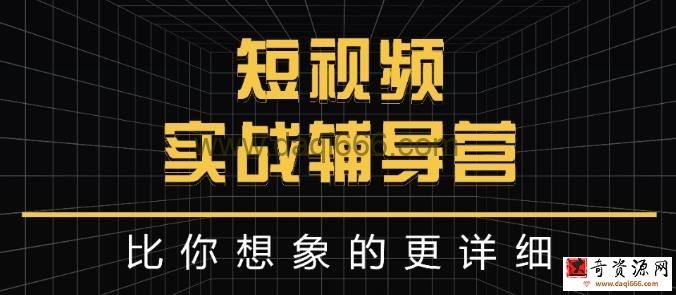 达人队长:短视频实战辅导营，比你想象的更详细