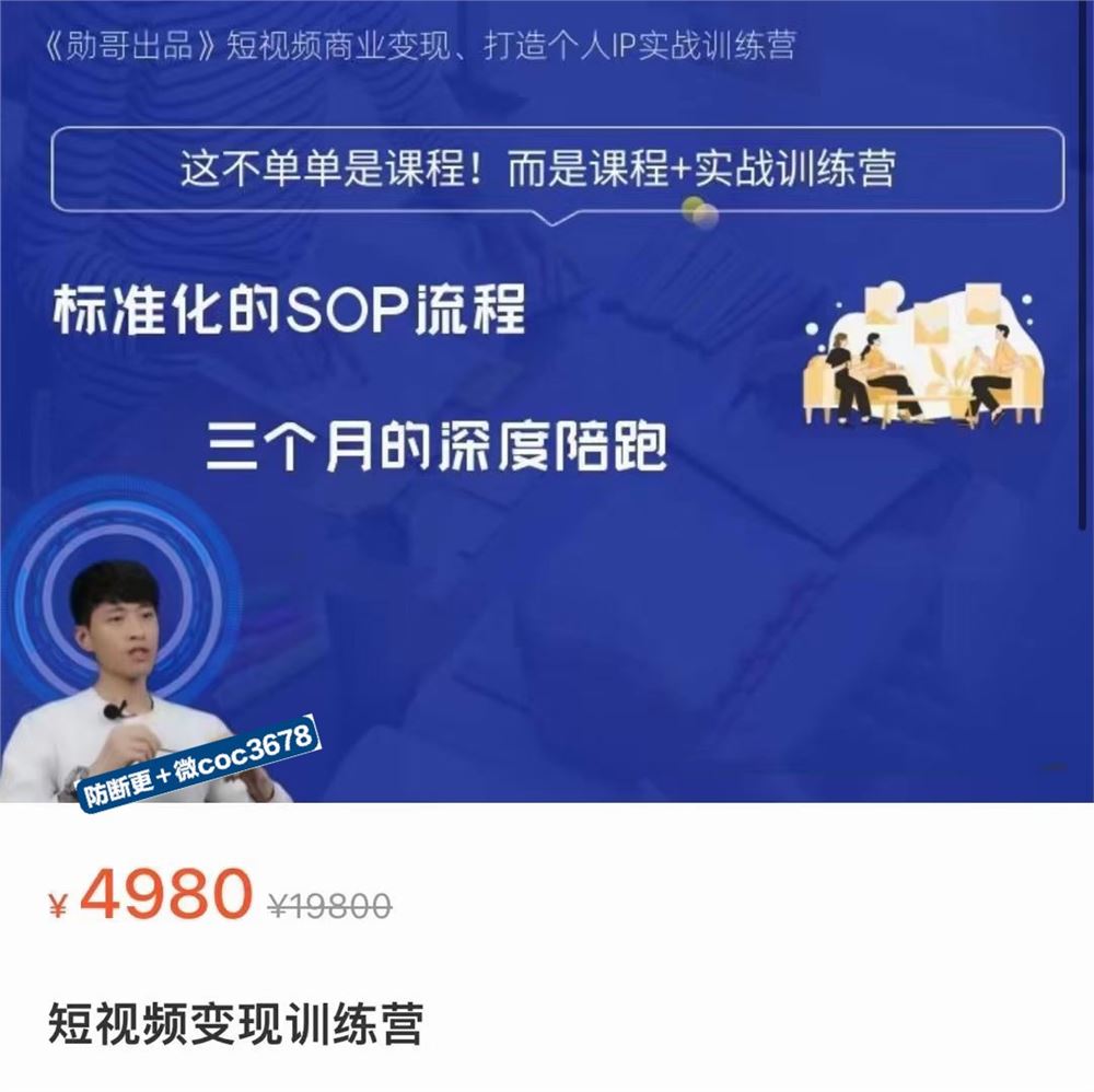 ‮哥勋‬‎·短‮频视‬变现训练营 商业变现、打‮个造‬人‮PI‬实战训练营 限时39.9