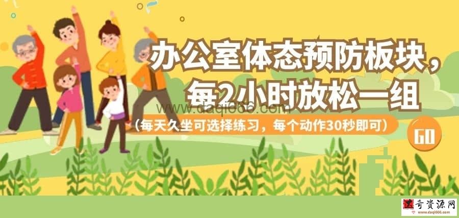 【办公室锻炼】办公室体态预防板块，每2小时放松一组（每天久坐可选择练习，每个动作30秒即可）