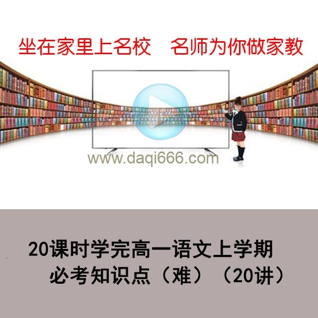 20课时学完高一语文上学期必考知识点（难）【20讲】