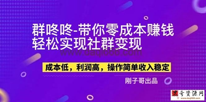 副业新机会-“群咚咚”带你0成本赚钱，轻松实现社群变现！