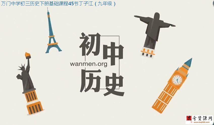 万门中学初三历史下册基础课程45节丁子江（九年级）