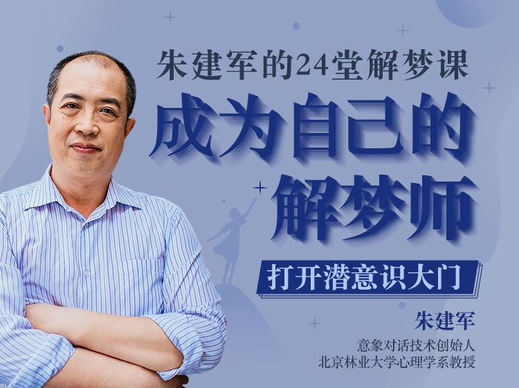 【《曾奇峰-朱建军的24堂解梦课，成为自己的解梦师》】