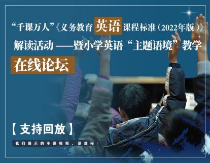 【《千课万人在线课堂-《英语新课标》“主题语境”教学在线论坛》】