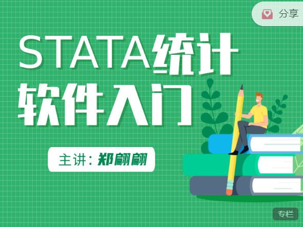 【捐赠价《研究方法学园-STATA统计软件入门》】