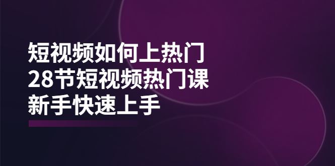 杰小杰短视频如何上热门