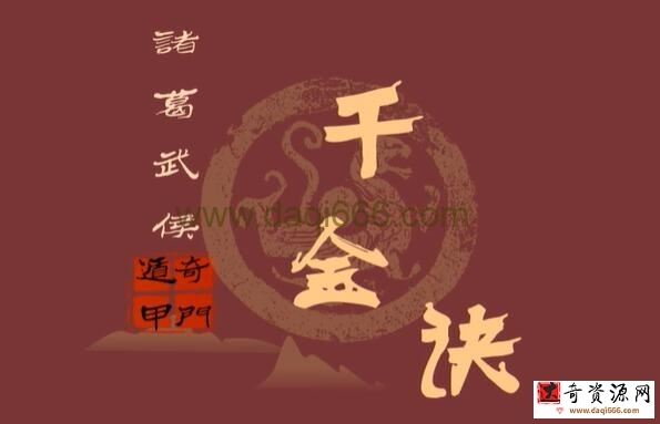 朱源熙《奇门遁甲诸葛武侯千金诀》详解视频课程