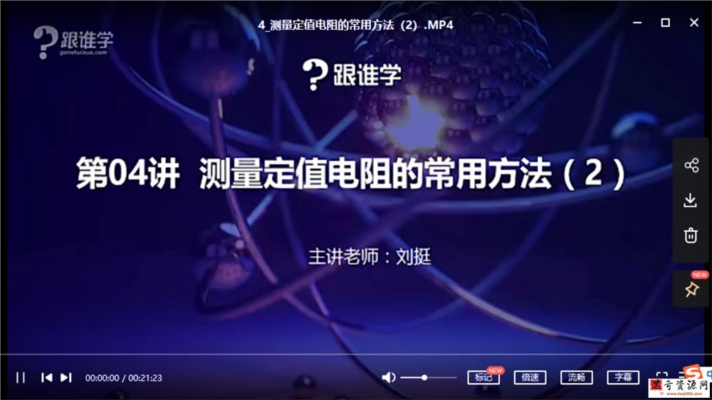 刘挺高中物理 秒懂高中物理电学 轻取高分视频课程百度云下载