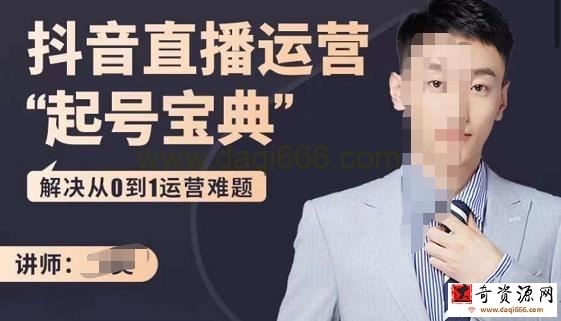 飞樊：抖音直播运营“起号宝典”，解决从0到1运营难题