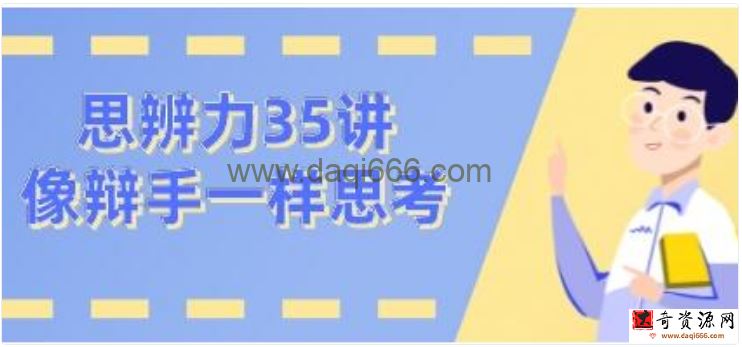 看理想《思辨力35讲》像辩手一样思考