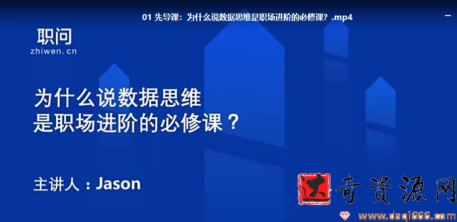 数据思维业务专题课【完结】