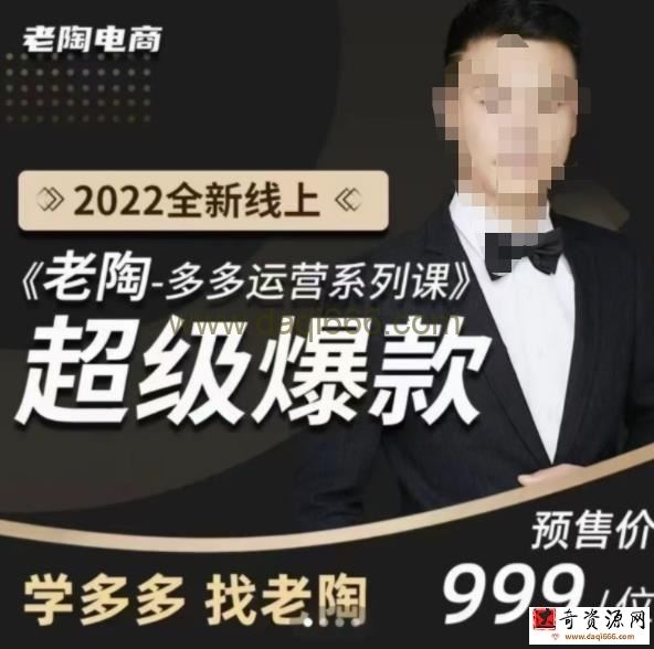 《老陶拼多多运营系列课程》2022全新线上超级爆款,运营方向、平台流量分配逻辑