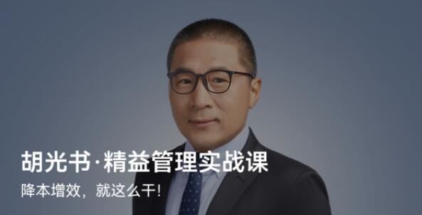 胡光书·《精益管理实战课》