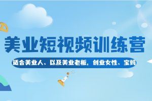 2023美业短视频训练营