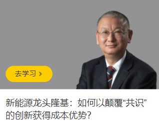 新能源龙头隆基：如何以颠覆“共识”的创新获得成本优势