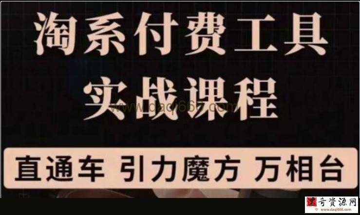 《淘系付费工具实战课程》直通车、引力魔方战略优化教程视频