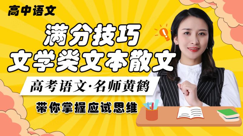 【《高考语文文学类文本散文阅读满分技巧》】