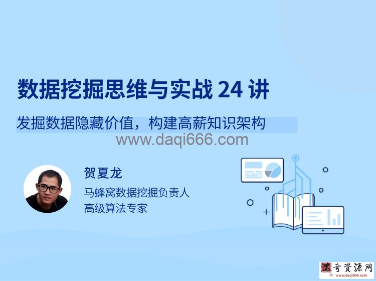 数据挖掘思维与实战 24 讲 发掘数据隐藏价值，构建高薪知识架构