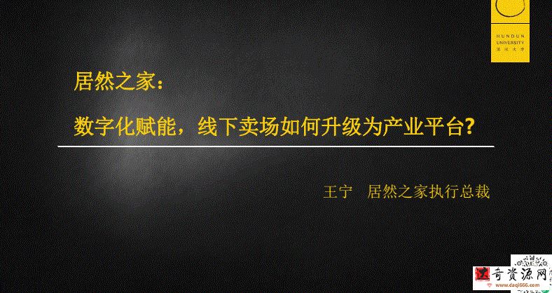 居然之家：数字化赋能，线下卖场如何升级为产业平台