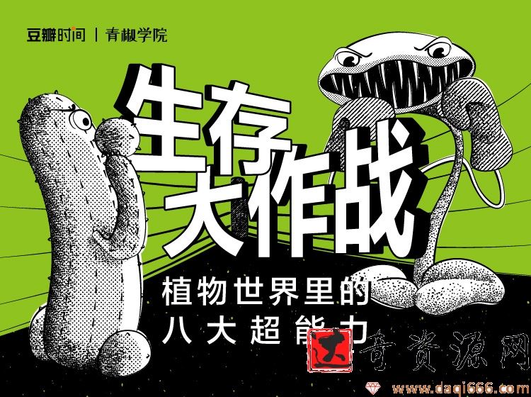 生存大作战——植物世界里的八大超能力