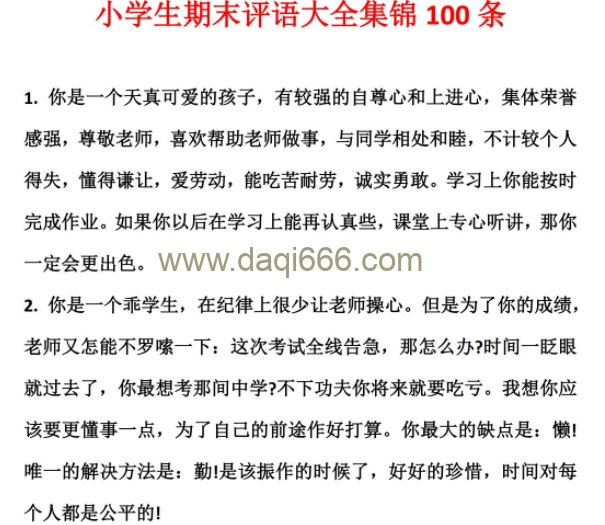 小学班主任期末评语模板大全教师评语范文Word 文档
